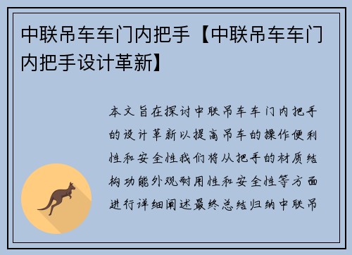 中联吊车车门内把手【中联吊车车门内把手设计革新】