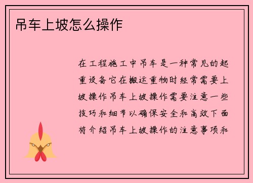 吊车上坡怎么操作