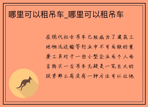 哪里可以租吊车_哪里可以租吊车