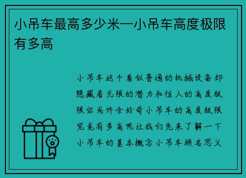 小吊车最高多少米—小吊车高度极限有多高