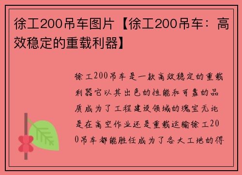 徐工200吊车图片【徐工200吊车：高效稳定的重载利器】