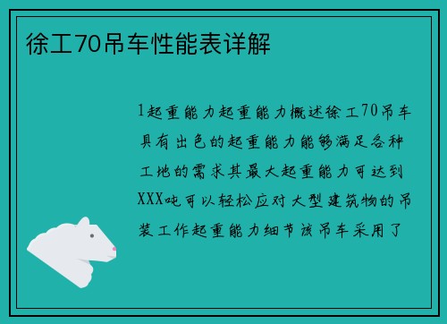 徐工70吊车性能表详解
