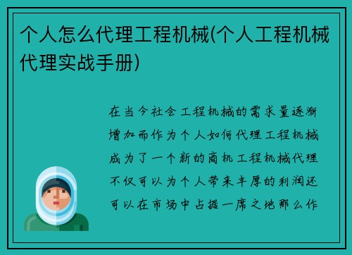 个人怎么代理工程机械(个人工程机械代理实战手册)