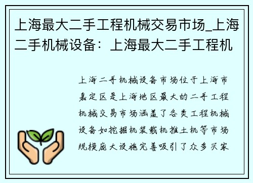 上海最大二手工程机械交易市场_上海二手机械设备：上海最大二手工程机械交易市场盛大开业
