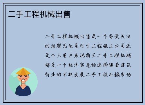 二手工程机械出售