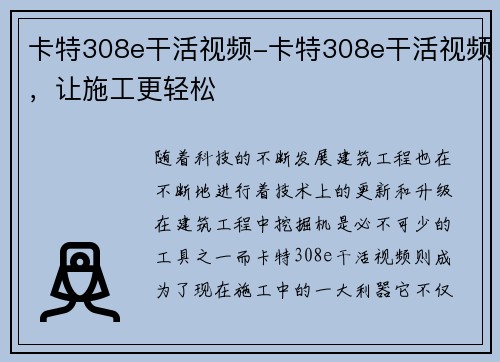 卡特308e干活视频-卡特308e干活视频，让施工更轻松