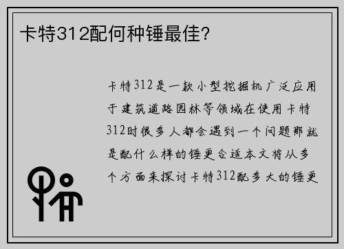 卡特312配何种锤最佳？