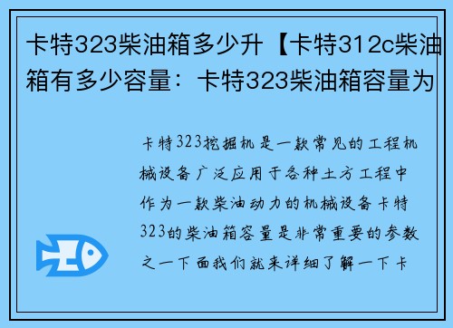 卡特323柴油箱多少升【卡特312c柴油箱有多少容量：卡特323柴油箱容量为多少升？】
