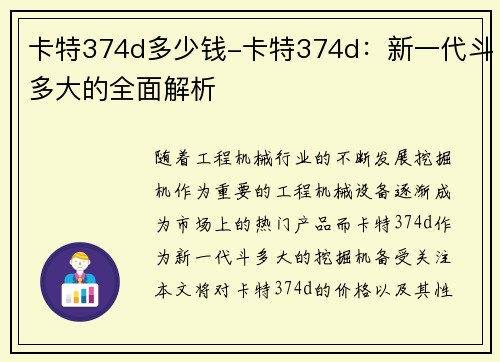 卡特374d多少钱-卡特374d：新一代斗多大的全面解析