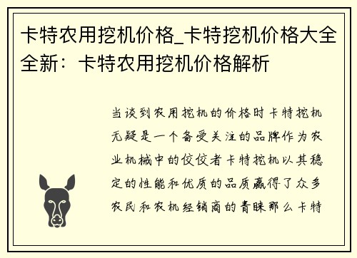 卡特农用挖机价格_卡特挖机价格大全全新：卡特农用挖机价格解析