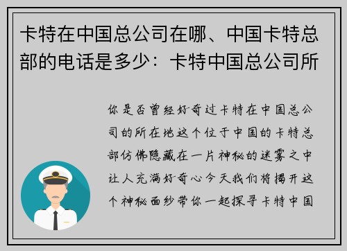 卡特在中国总公司在哪、中国卡特总部的电话是多少：卡特中国总公司所在地