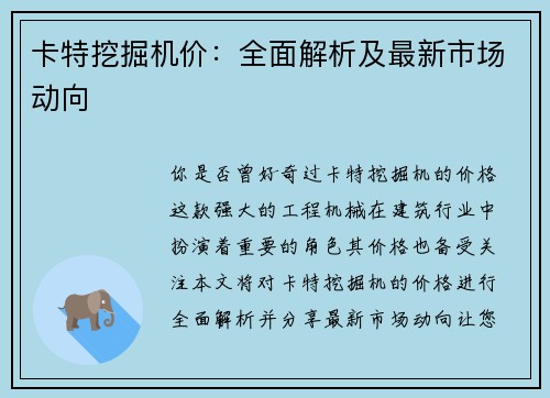 卡特挖掘机价：全面解析及最新市场动向