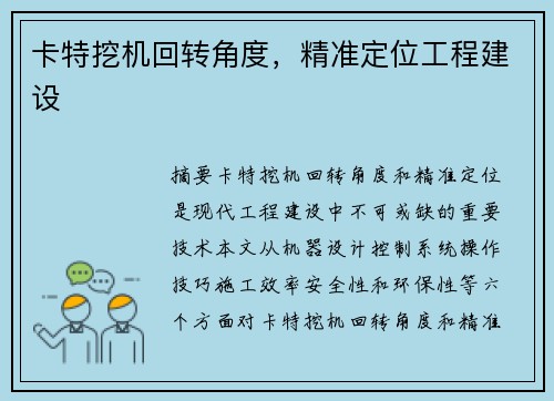 卡特挖机回转角度，精准定位工程建设