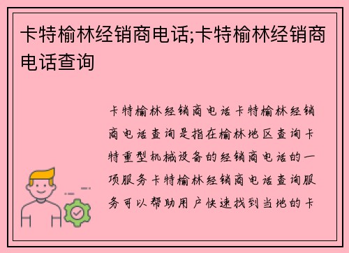卡特榆林经销商电话;卡特榆林经销商电话查询