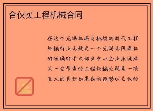 合伙买工程机械合同