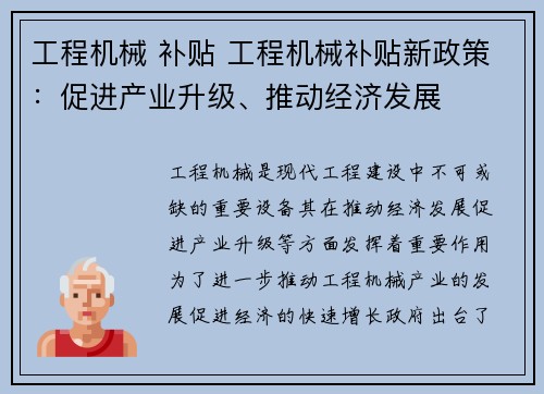 工程机械 补贴 工程机械补贴新政策：促进产业升级、推动经济发展
