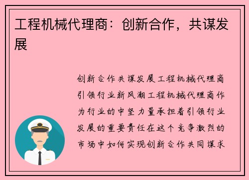 工程机械代理商：创新合作，共谋发展