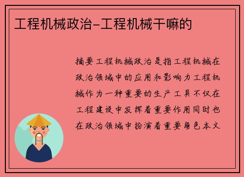 工程机械政治-工程机械干嘛的