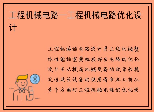工程机械电路—工程机械电路优化设计