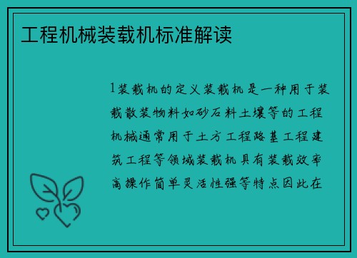工程机械装载机标准解读