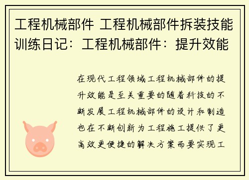 工程机械部件 工程机械部件拆装技能训练日记：工程机械部件：提升效能的关键