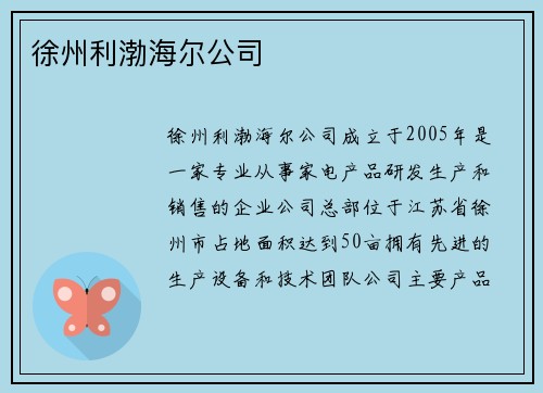 徐州利渤海尔公司