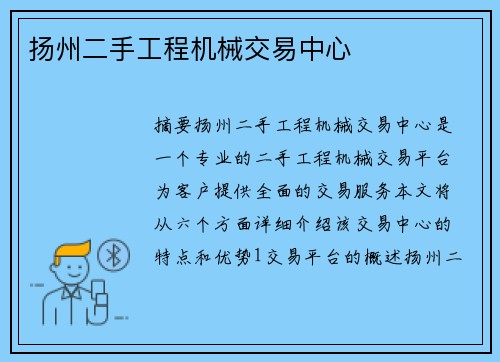 扬州二手工程机械交易中心