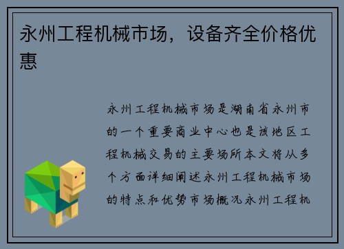 永州工程机械市场，设备齐全价格优惠