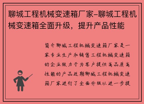 聊城工程机械变速箱厂家-聊城工程机械变速箱全面升级，提升产品性能