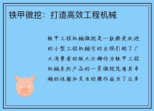 铁甲微挖：打造高效工程机械