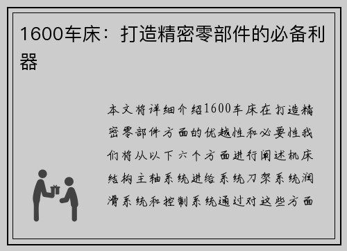 1600车床：打造精密零部件的必备利器