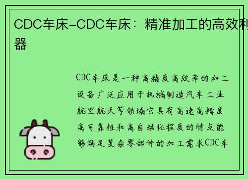 CDC车床-CDC车床：精准加工的高效利器