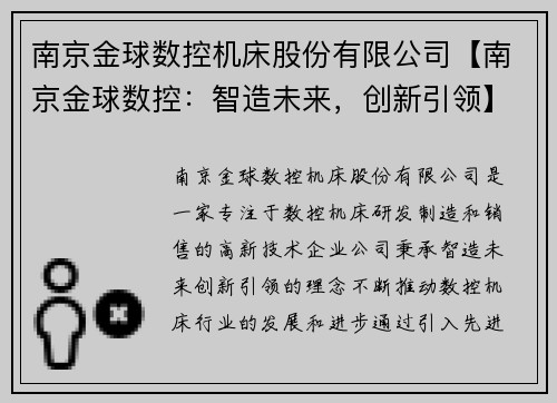 南京金球数控机床股份有限公司【南京金球数控：智造未来，创新引领】