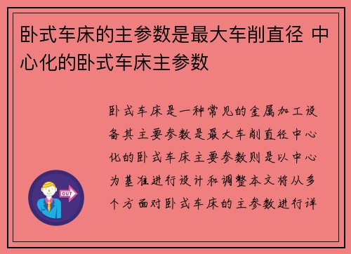 卧式车床的主参数是最大车削直径 中心化的卧式车床主参数