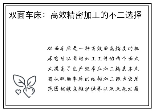 双面车床：高效精密加工的不二选择