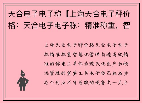天合电子电子称【上海天合电子秤价格：天合电子电子称：精准称重，智能化管理】