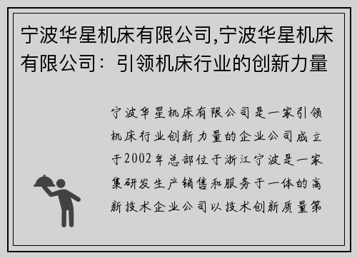 宁波华星机床有限公司,宁波华星机床有限公司：引领机床行业的创新力量