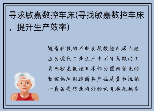 寻求敏嘉数控车床(寻找敏嘉数控车床，提升生产效率)