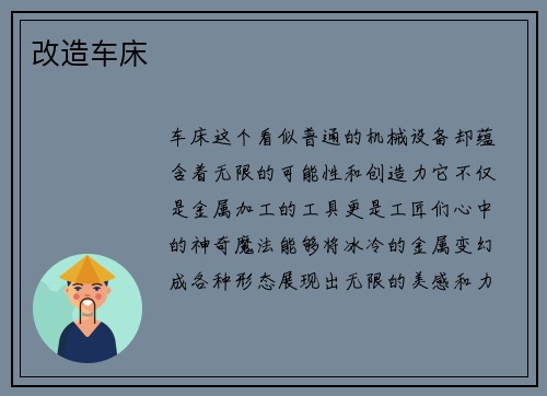 改造车床