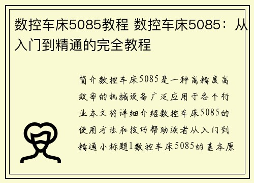 数控车床5085教程 数控车床5085：从入门到精通的完全教程