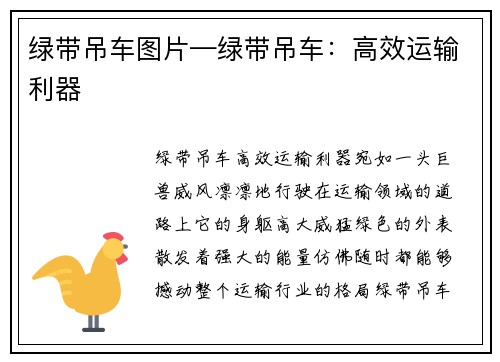 绿带吊车图片—绿带吊车：高效运输利器
